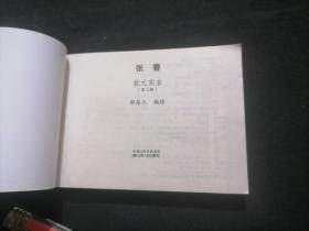 （赠品）连环画：张謇第二辑（状元实业）（64开连环画）（书友在本店单笔订单满二〇〇元可赠送此册）（需要联系客服）