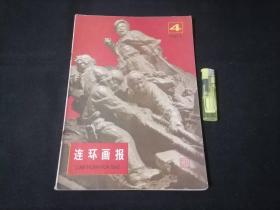 连环画报：1977年4