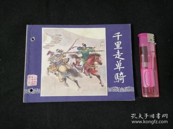 连环画：千里走单骑（三国演义之十四）双79（1979年8月同月3版10印）