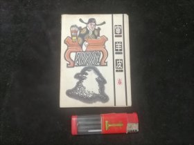 连环画：审羊皮（1982年1版1印）（彩绘折叠式）