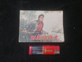 连环画：虹南作战史二（1976年1版1印）（瑕疵见描述）