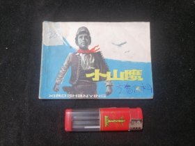 连环画：小山鹰（1977年1版1印）