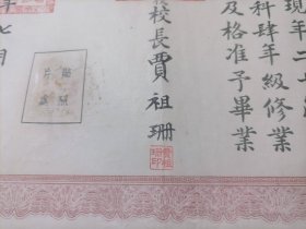 毕业证书：苏南洛社乡村师范学校（武进人）（校长贾祖珊）（苏南人民行政公署教育处）（1951年）（备注：1951年毕业1952年补发）（品弱谨慎下单）