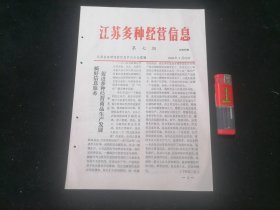 江苏多种经营信息（第七期）（1985年）（16开6页）（多种经营蚕茧收购生猪发展水产生产养鸡业）