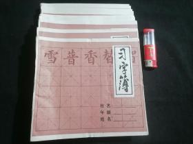 老本子：习字簿10册合售（毛笔字）（1998年南通市教育服务公司）（如皋市白蒲印刷厂）（24开38页毛边纸）（库存未书写）