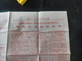 会刊：国营红声器材厂革命委员会成立和庆祝大会（1968年9月9日）（创刊号收藏）（8开4版）（全套红）
