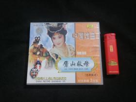 光盘：越剧劈山救母（主演金采风等）（全剧实况）（中国戏曲）（VCD3张全）