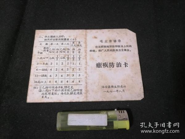 疟疾防治卡（毛主席语录）（含草药单方处方）（海安县卫生防疫站）（1971年）