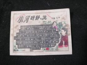 老画片：小河水呀静静流（照片纸歌片）（1962年赠同志）