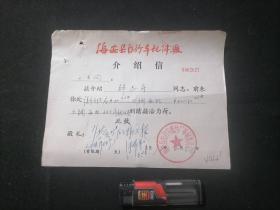 介绍信：海安县自行车配件厂革命委员会（1974年）