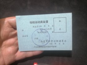 等级运动员证书：南京师范学院体育室（南京市体育运动委员会）（五十年代）