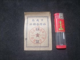 社员证：南通市供销合作社（狼山供销合作社）（1964年）