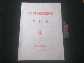 节目单：部分省市自治区职工业余曲艺调演（铁路代表队）（对折）（上海独脚戏+山东快书+相声+男声独唱+扬州评话+女声独唱+陕西快书+舞蹈+男低音独唱+单弦+对口剧）