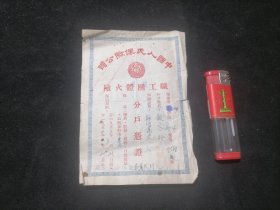 中国人民保险公司职工团体火险分户凭证（加盖：简易）（保品：房屋）（1953年-1954年）（背面印保险条款）