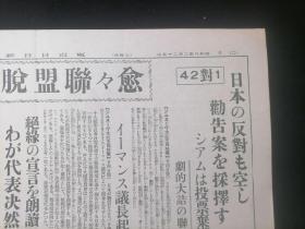 原版日文报纸：东京日日新闻（昭和8年2月25日）（4开）（存第1234版一大张）（退出国联+进军满洲国+广告）