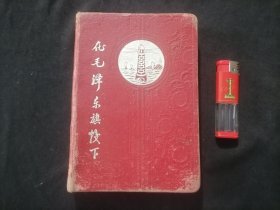 老本子：在毛泽东旗帜下（32开布面精装）（老版景点插图）（交通部广州区海运管理局南海175轮赠）（1958年）（品弱谨慎下单）