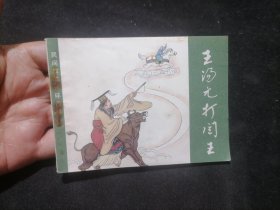 连环画：王汤元打阎王（川西民间故事）（1982年1版1印）