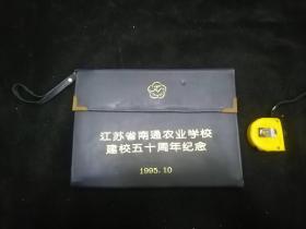 公文公事文件夹：江苏省南通农业学校建校五十周年纪念（1995年）