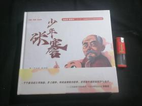 连环画：南通市新时代乡土教育绘本系列（3册全）（方16开精装）（2022年1版1印）（少年张謇+小黑妞游濠河+一枚硬币可以走多远）（全新原塑封）