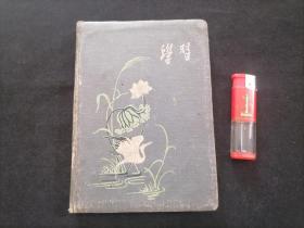 笔记本：工作手册多本合订（1957年记录1969年附记而后有补充）（医方闻见杂录红医手册八段锦太极拳等等）（基本写满）（32开平改精装）