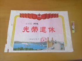 奖状：光荣退休（南通市城中幼儿园）（1979年）