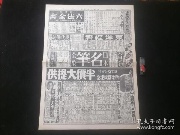 原版日文报纸：东京日日新闻（昭和8年2月25日）（4开）（存第1234版一大张）（退出国联+进军满洲国+广告）