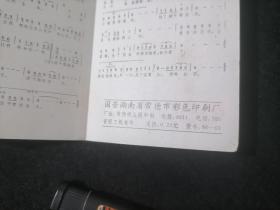年历片（折叠式）：群芳谱（电视连续剧红楼梦十二金钗扮演者画片及歌曲）（1986年）