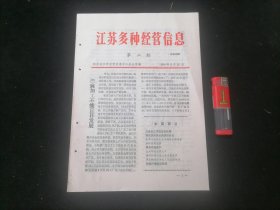 江苏多种经营信息（第二期）（1984年）（16开8页）（芝麻淡水养鱼小麦品种廋肉型猪吴县柑桔太兴邳县白果芦蒲）