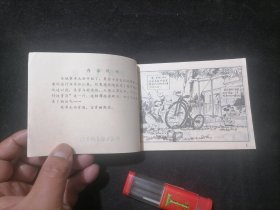 连环画：果菲飞车记（1984年1版1印）（卡通连环画选）