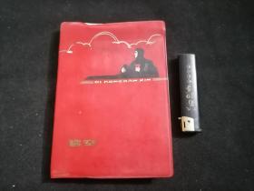 日记本：碧空（50开红皮软精装）（1975年）（封面空军战士手拿红宝书）（内页插图：文工团歌舞）（未书写使用）