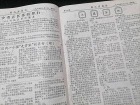 新江苏简讯第九期（1967年9月2日）（江苏省暨南京市无产阶级革命派新江苏简讯编辑部主办）（16开6版余4版）