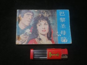 连环画：巴黎圣母院（1981年1版1印）（72开电影连环画册）