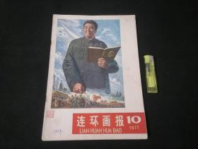 连环画报：1977年10