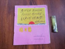 老本子：练习簿（林彪题词+红太阳放光芒）（封底：都有一颗红亮的心）（1970年南通红）