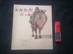 作业本：练习簿（英勇的边防战士：骑着骆驼）（封底：汉语拼音方案+二声母表+三韵母表）（24开）（1965年南通市韬奋印刷厂）（首见）