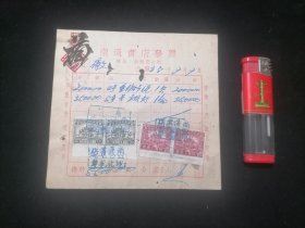 发票：南通书店（南通南大街）（民国35年）（贴税票）