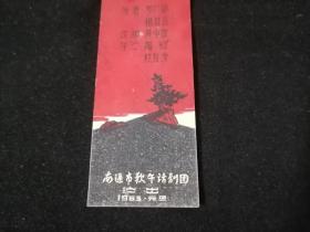 书签：十场话剧红岩（南通市歌舞话剧团演出）（1963年）（仅见）