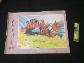 延安画刊：1976年9（知青专号）