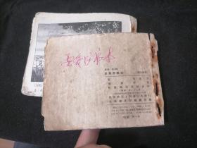 前连环画：草原苦战记（1956年1版1印）（缺封面及扉页）（内页完整）（品弱谨慎下单）（孤本）