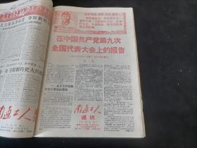 报纸合订本：南通工人通讯（第一期-第三十期及一期特刊）（1969年）（有发刊词）（创刊号收藏）（8开）（大量套红）（含九大及整版中国共产党章程）（私藏好品）