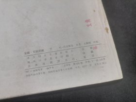 连环画：安娜·卡列尼娜（下册）（1985年1版1印）（仅印22310册）