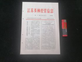 创刊号：江苏多种经营信息（第一期）（1984年）（16开8页）（苹果茶叶山芋草席留兰香大蒜头等）