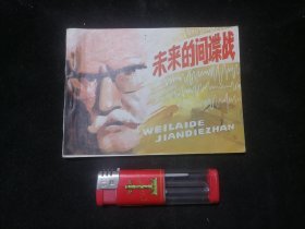 连环画：未来的间谍战（1982年1版1印）