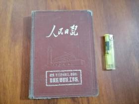 日记本：人民日记（36开精装）（彩色毛像+大量插图）（记1954年及1955年笔记）（完整无缺）