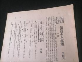 民国期刊：通工（第四期）（民国36年）（大生一厂纺织工会选举支部干部大会续等等）