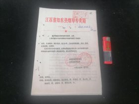 关于转发江苏省烟草专卖局公司关于控制计划外采购省外卷烟的规定的通知（附江苏省烟草公司规定内容）（1985年）（16开3页）