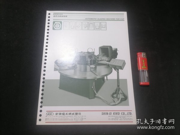 日本机器产品简介说明书：碗用自动上釉机（日语英语对照）（碗用自動施釉機）（AUTOMATIC GLAZING MACHINE FOR CUP）（16开双面）