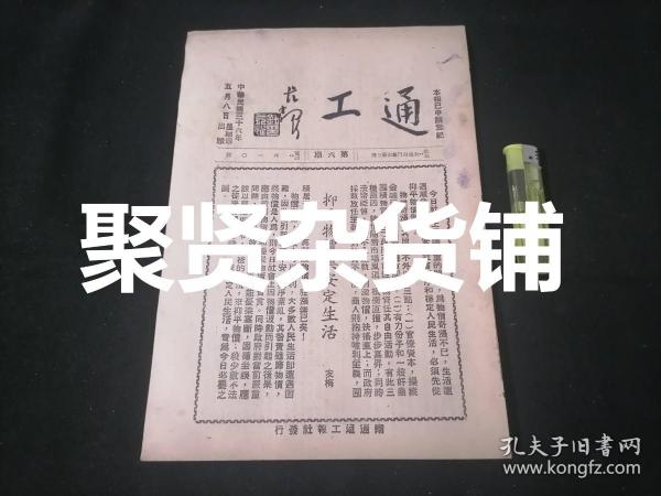 民国期刊：通工（第六期）（民国36年）（南通县榨油业产业工会通告等等）