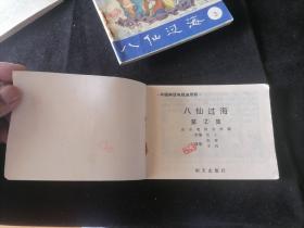 连环画：八仙过海（中国神话电视连续剧）（4册合售：1+2+3+4）（64开）（1985年1版1印）