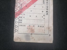 收据：苏北南通区屠宰税票（大生副厂三等猪三头）（1949年）（背面：苏皖边区第九行政区专员公署进出口货物税票空白）